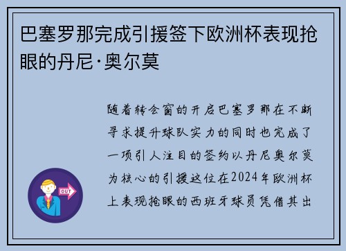 巴塞罗那完成引援签下欧洲杯表现抢眼的丹尼·奥尔莫