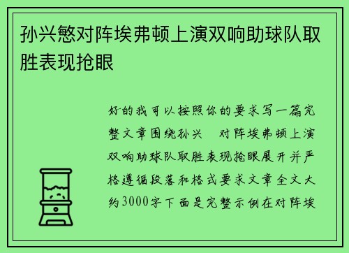 孙兴慜对阵埃弗顿上演双响助球队取胜表现抢眼 孙兴慜对阵埃弗顿上演双响助球队取胜表现抢眼