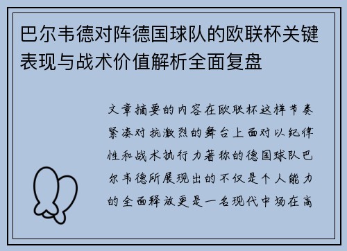 巴尔韦德对阵德国球队的欧联杯关键表现与战术价值解析全面复盘 巴尔韦德对阵德国球队的欧联杯关键表现与战术价值解析全面复盘
