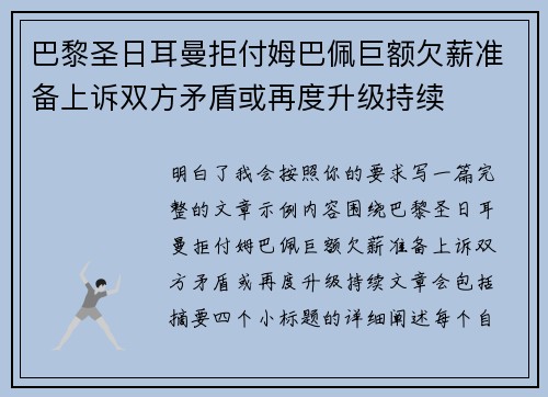 巴黎圣日耳曼拒付姆巴佩巨额欠薪准备上诉双方矛盾或再度升级持续