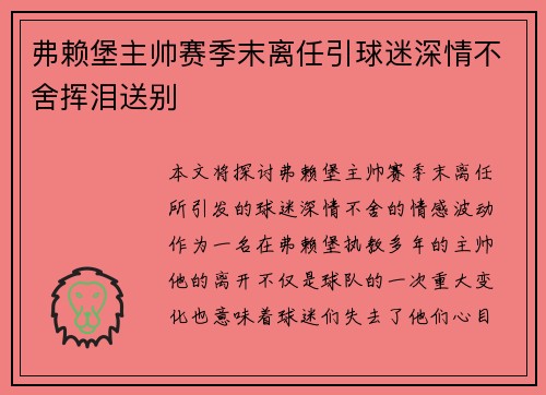 弗赖堡主帅赛季末离任引球迷深情不舍挥泪送别