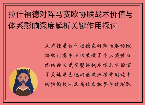 拉什福德对阵马赛欧协联战术价值与体系影响深度解析关键作用探讨