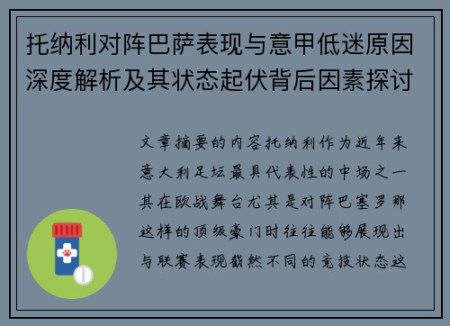 托纳利对阵巴萨表现与意甲低迷原因深度解析及其状态起伏背后因素探讨 托纳利对阵巴萨表现与意甲低迷原因深度解析及其状态起伏背后因素探讨