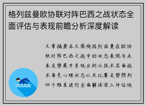 格列兹曼欧协联对阵巴西之战状态全面评估与表现前瞻分析深度解读
