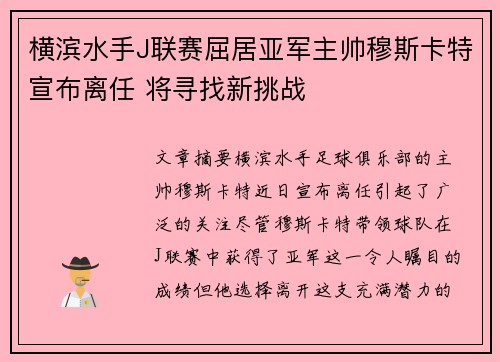 横滨水手J联赛屈居亚军主帅穆斯卡特宣布离任 将寻找新挑战