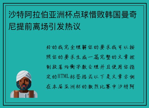 沙特阿拉伯亚洲杯点球惜败韩国曼奇尼提前离场引发热议