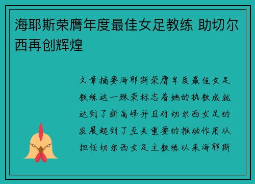 海耶斯荣膺年度最佳女足教练 助切尔西再创辉煌