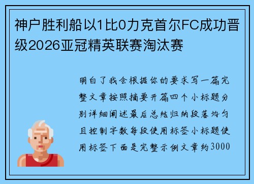 神户胜利船以1比0力克首尔FC成功晋级2026亚冠精英联赛淘汰赛