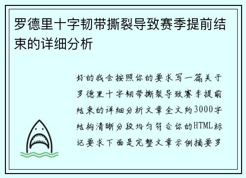 罗德里十字韧带撕裂导致赛季提前结束的详细分析