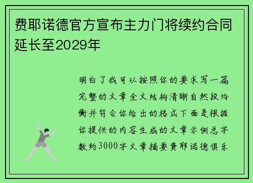 费耶诺德官方宣布主力门将续约合同延长至2029年