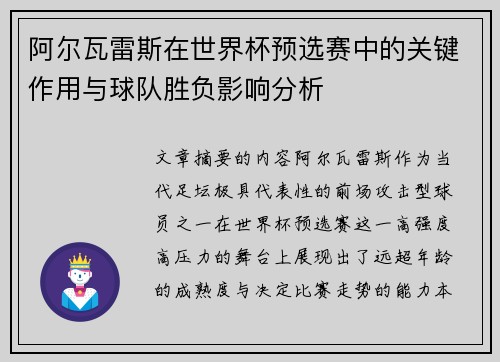 阿尔瓦雷斯在世界杯预选赛中的关键作用与球队胜负影响分析