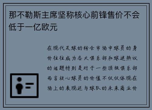 那不勒斯主席坚称核心前锋售价不会低于一亿欧元