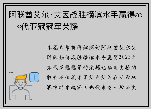 阿联酋艾尔·艾因战胜横滨水手赢得末代亚冠冠军荣耀