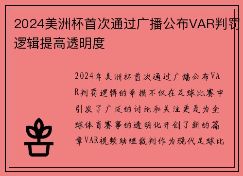 2024美洲杯首次通过广播公布VAR判罚逻辑提高透明度