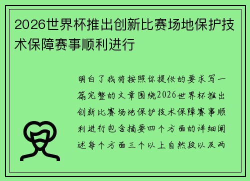 2026世界杯推出创新比赛场地保护技术保障赛事顺利进行