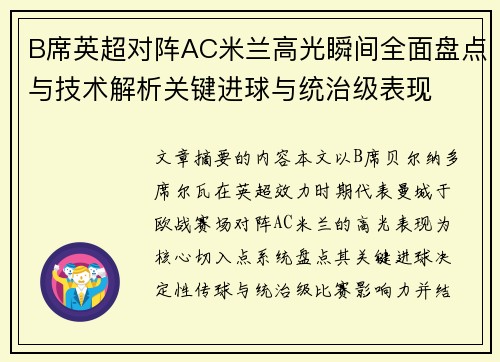 B席英超对阵AC米兰高光瞬间全面盘点与技术解析关键进球与统治级表现
