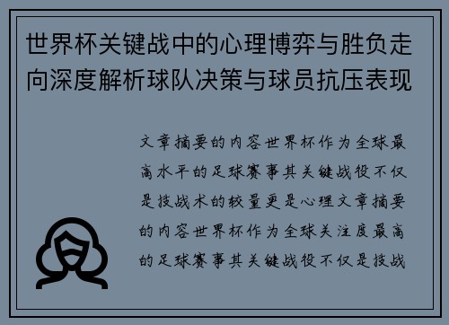 世界杯关键战中的心理博弈与胜负走向深度解析球队决策与球员抗压表现研究