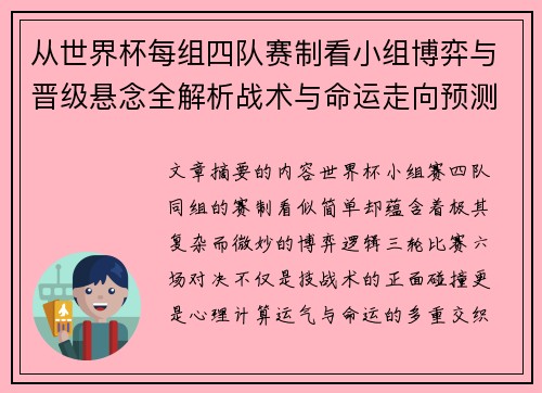 从世界杯每组四队赛制看小组博弈与晋级悬念全解析战术与命运走向预测