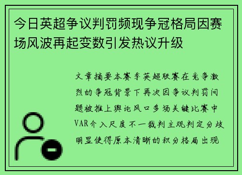 今日英超争议判罚频现争冠格局因赛场风波再起变数引发热议升级
