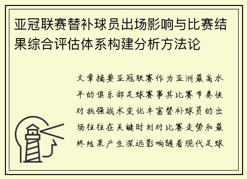 亚冠联赛替补球员出场影响与比赛结果综合评估体系构建分析方法论 亚冠联赛替补球员出场影响与比赛结果综合评估体系构建分析方法论