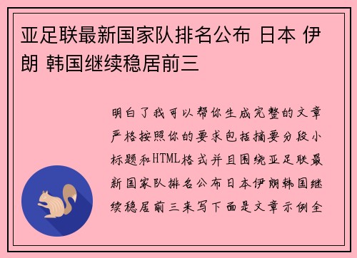 亚足联最新国家队排名公布 日本 伊朗 韩国继续稳居前三
