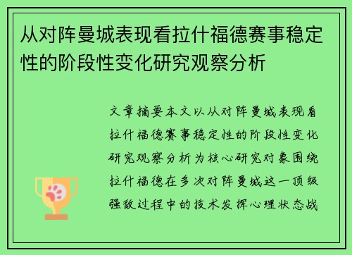 从对阵曼城表现看拉什福德赛事稳定性的阶段性变化研究观察分析