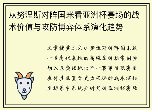 从努涅斯对阵国米看亚洲杯赛场的战术价值与攻防博弈体系演化趋势