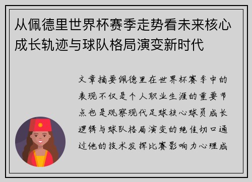 从佩德里世界杯赛季走势看未来核心成长轨迹与球队格局演变新时代 从佩德里世界杯赛季走势看未来核心成长轨迹与球队格局演变新时代