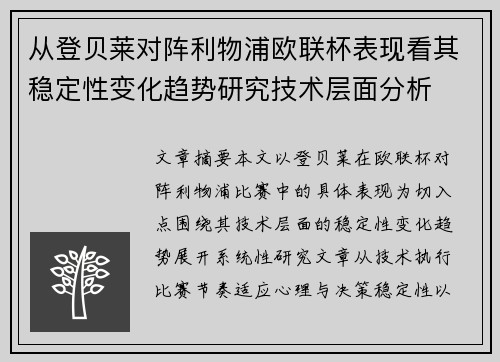 从登贝莱对阵利物浦欧联杯表现看其稳定性变化趋势研究技术层面分析