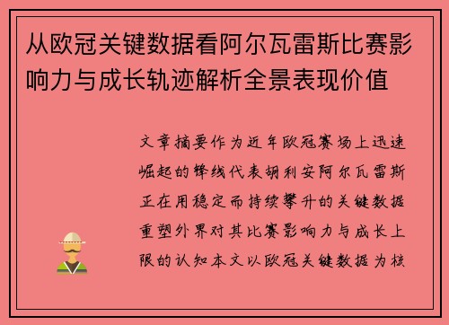 从欧冠关键数据看阿尔瓦雷斯比赛影响力与成长轨迹解析全景表现价值