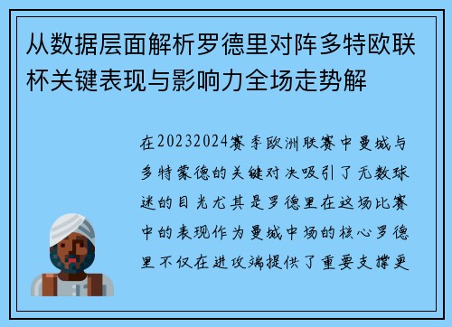 从数据层面解析罗德里对阵多特欧联杯关键表现与影响力全场走势解 从数据层面解析罗德里对阵多特欧联杯关键表现与影响力全场走势解