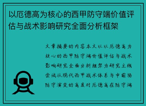 以厄德高为核心的西甲防守端价值评估与战术影响研究全面分析框架