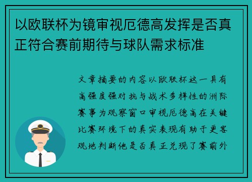 以欧联杯为镜审视厄德高发挥是否真正符合赛前期待与球队需求标准