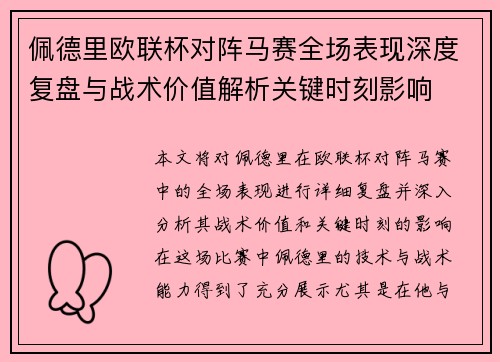 佩德里欧联杯对阵马赛全场表现深度复盘与战术价值解析关键时刻影响