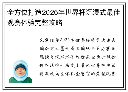全方位打造2026年世界杯沉浸式最佳观赛体验完整攻略