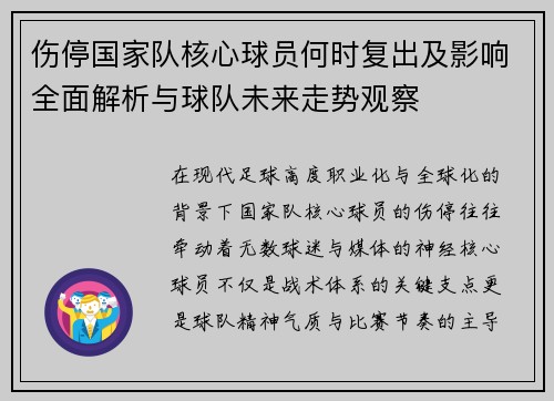 伤停国家队核心球员何时复出及影响全面解析与球队未来走势观察