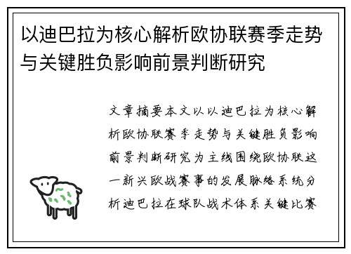 以迪巴拉为核心解析欧协联赛季走势与关键胜负影响前景判断研究 以迪巴拉为核心解析欧协联赛季走势与关键胜负影响前景判断研究