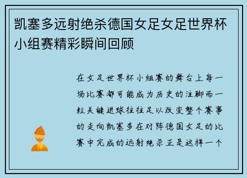 凯塞多远射绝杀德国女足女足世界杯小组赛精彩瞬间回顾