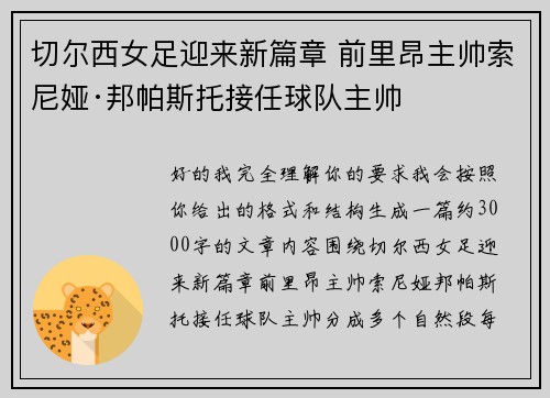 切尔西女足迎来新篇章 前里昂主帅索尼娅·邦帕斯托接任球队主帅